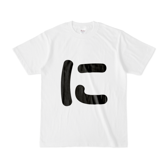 「に」Tシャツ - S - 白