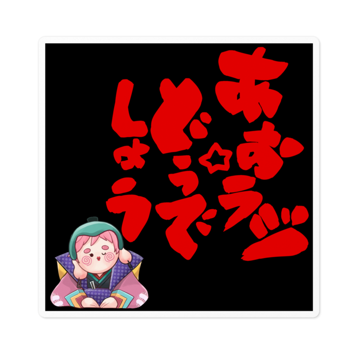 ステッカー - 100 x 100 (mm)
