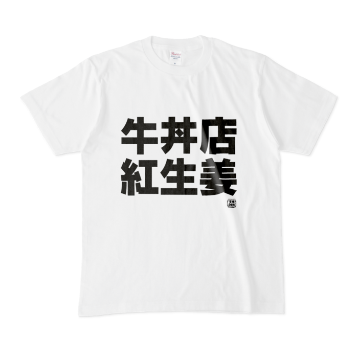Tシャツ - M - 白