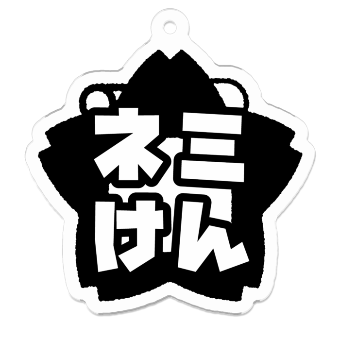 アクリルキーホルダー - 50 x 50 (mm)