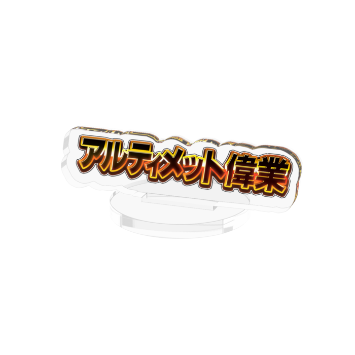 アクリルフィギュア - 50mm