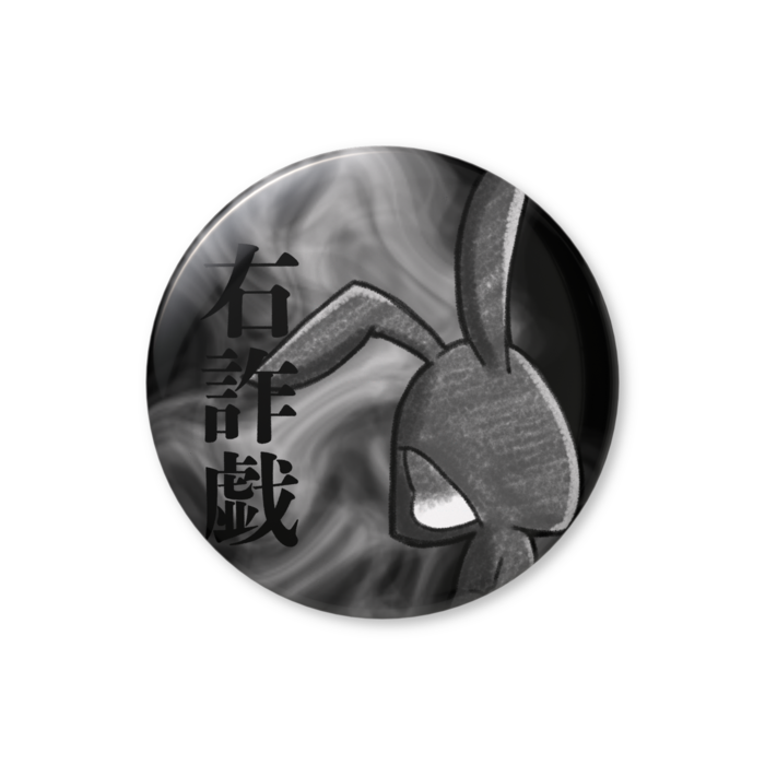 缶バッジ（バリュー） - 56mm