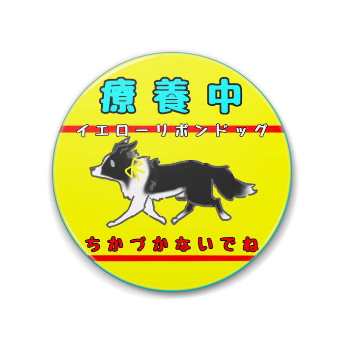 ちかづかないでね 88mm