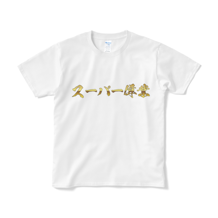 S - ホワイト