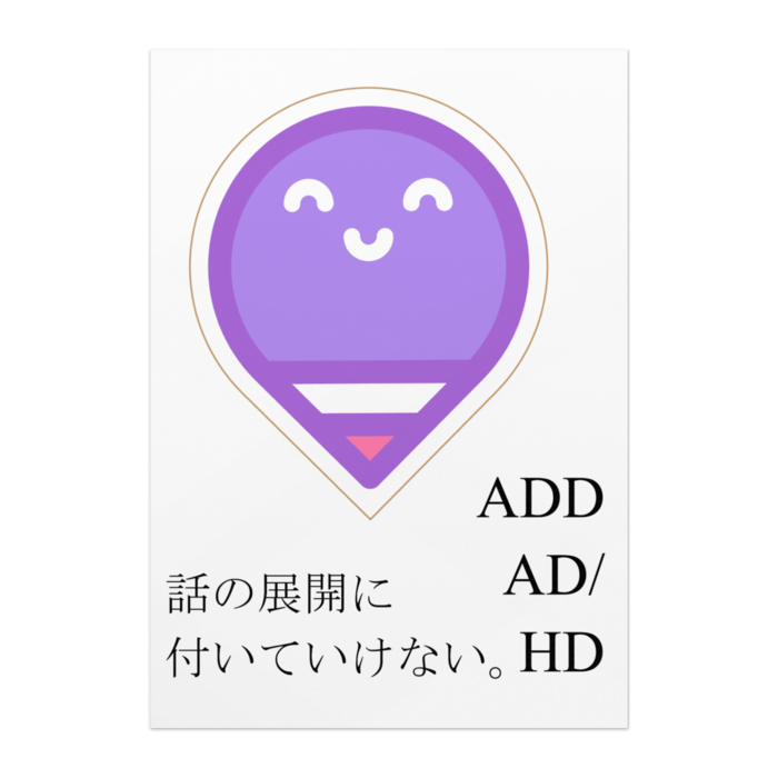 ポスター(ADHD) - B2