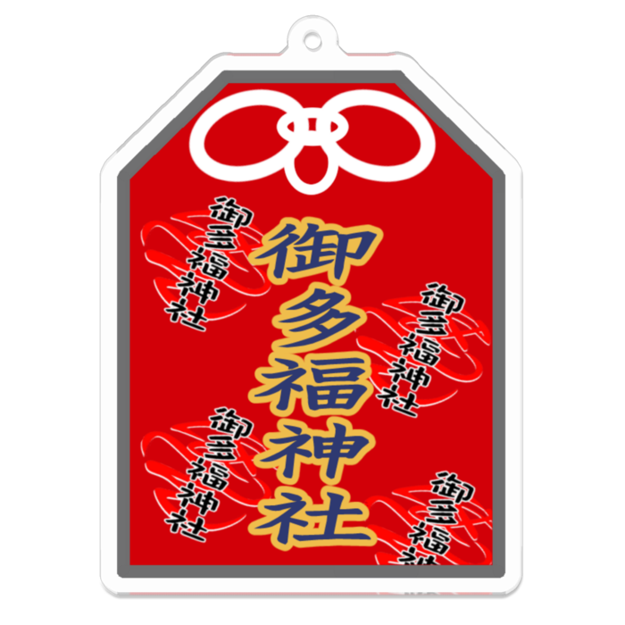 御多福神社