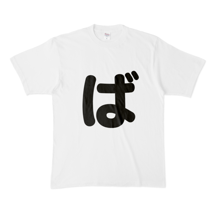 「ば」Tシャツ - XL - 白