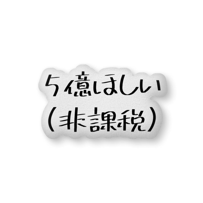 ふかふかクッション - 中（H36×W56cm） - 片面