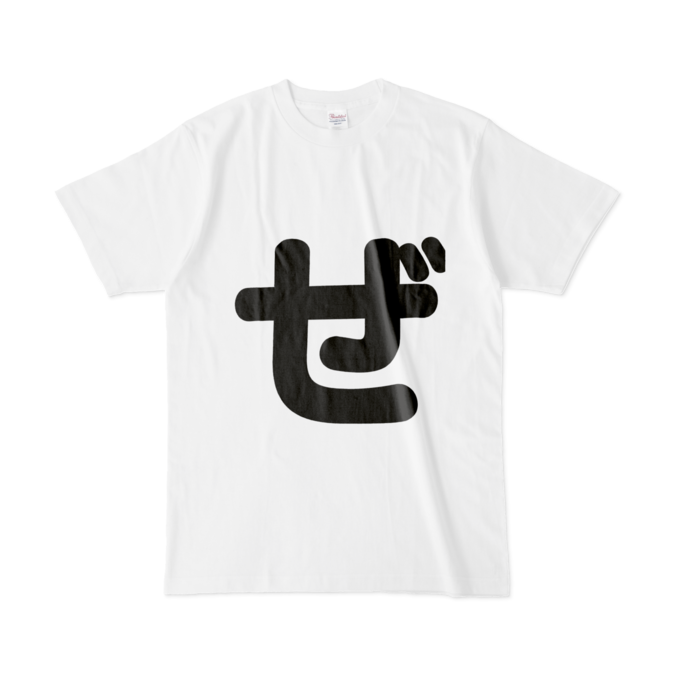 「ぜ」Tシャツ - L - 白