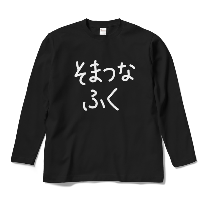 ロングスリーブTシャツ - M - ブラック