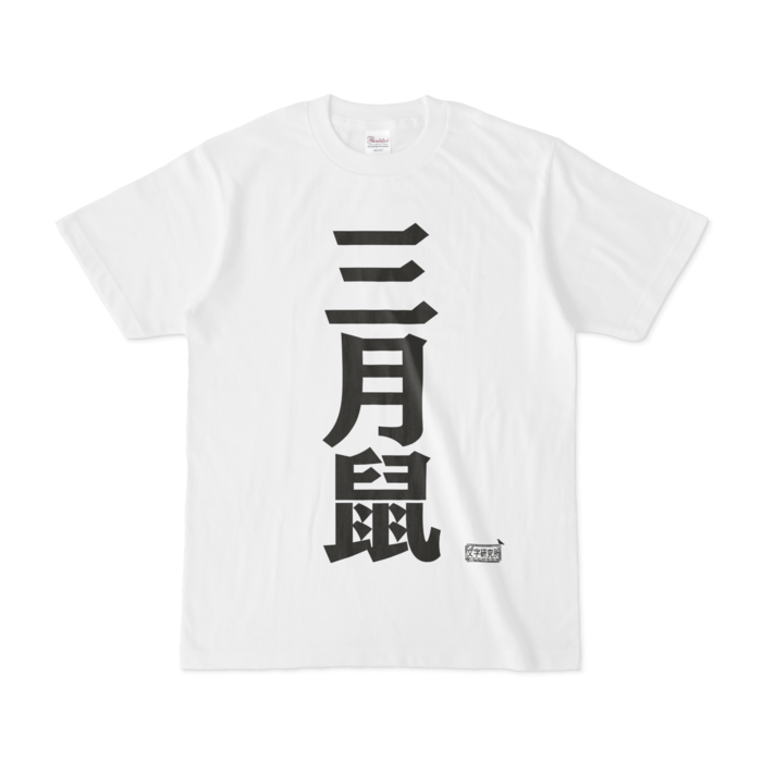 Tシャツ - S - 白