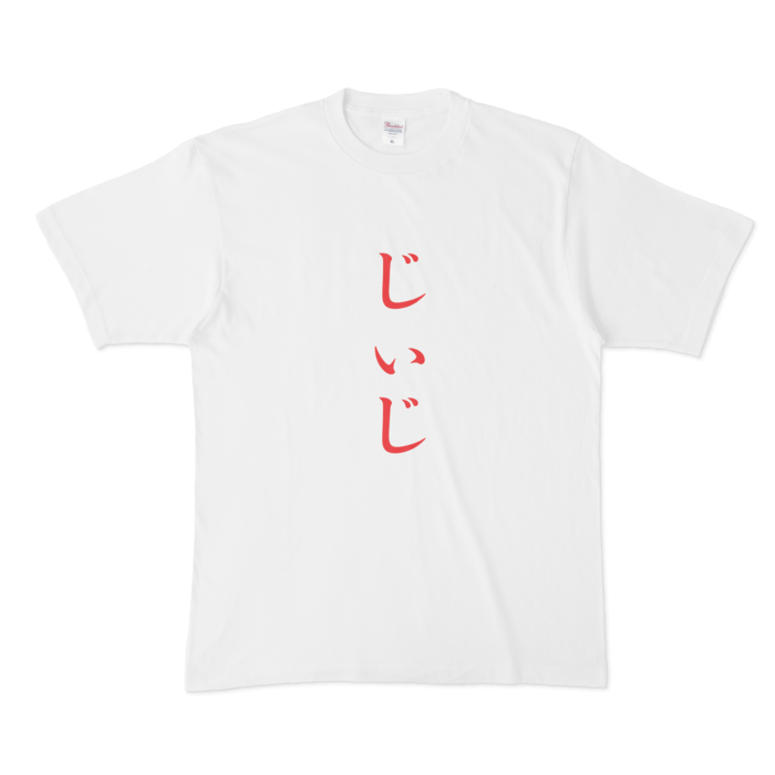 「じぃじ」Tシャツ - XL - 赤