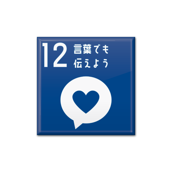 12 言葉でも伝えよう