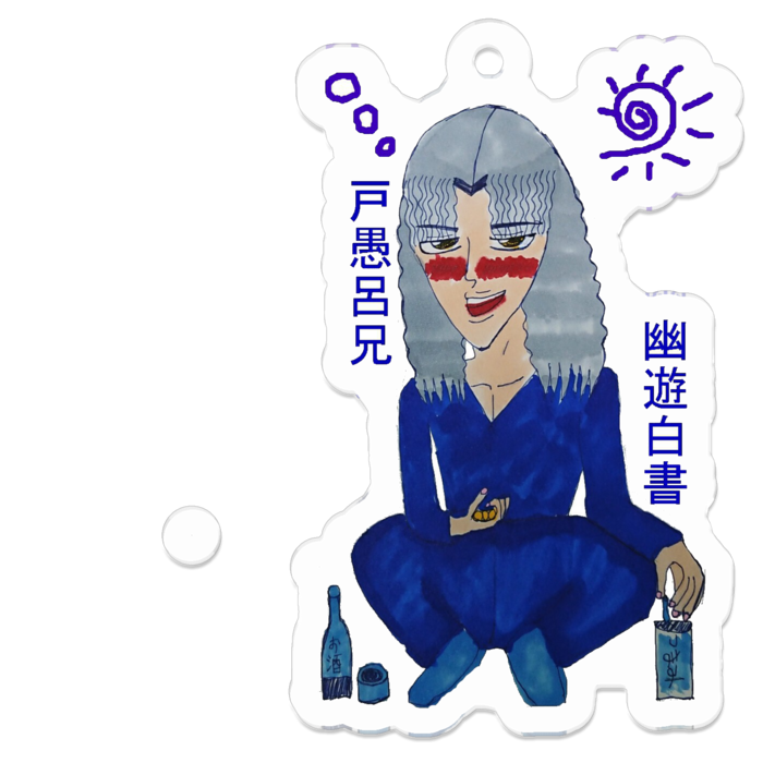 幽遊白書 同人グッズ 酔っぱらい戸愚呂兄 愛璃茱のおもちゃ箱 Booth