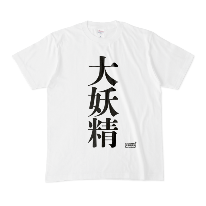 Tシャツ - M - 白