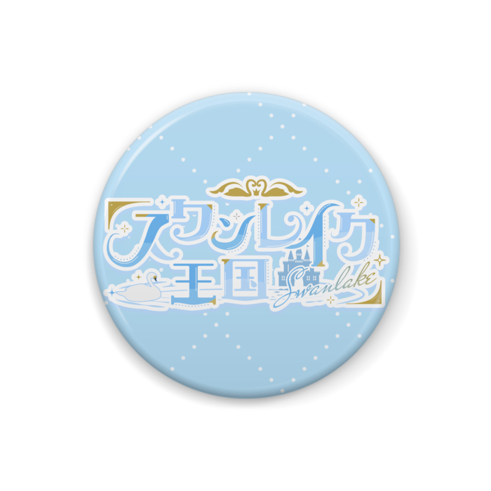 【スワンレイク王国】缶バッジ - 32mm