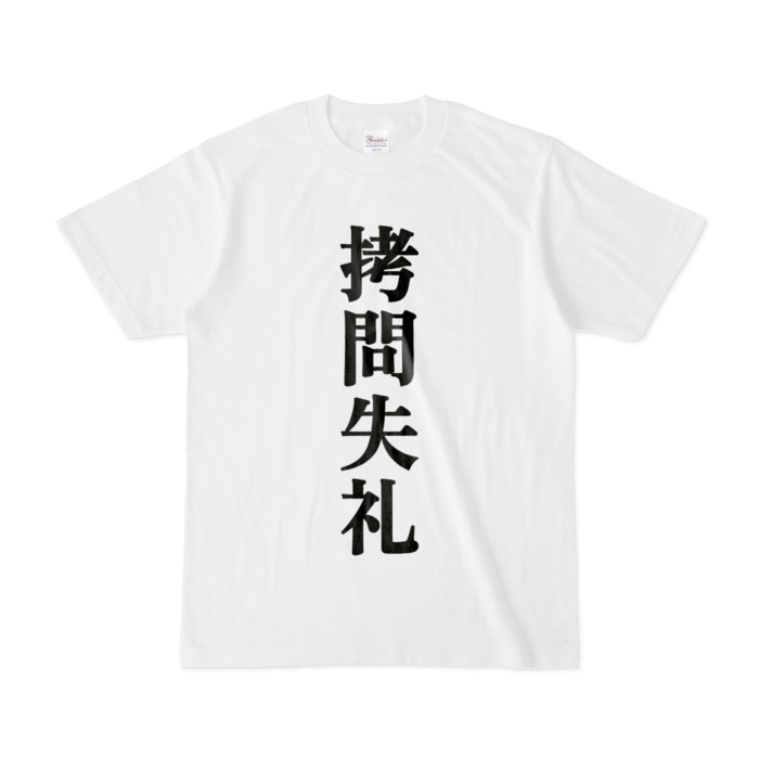 拷問失礼(字のみ)Tシャツ - S - 白(1)