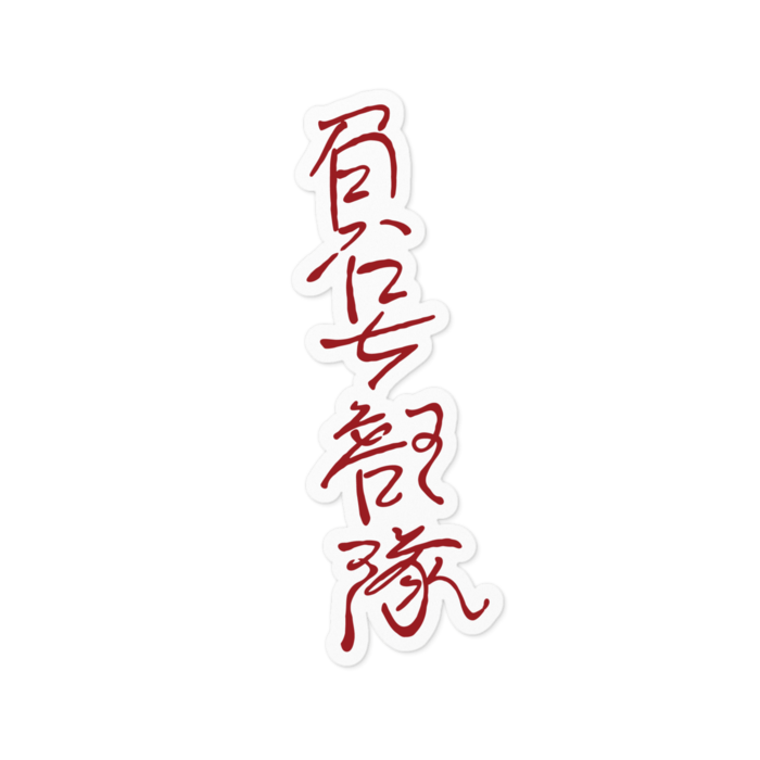 白フチ「負号部隊」陰口殴り書き - 100mm