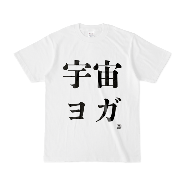 Tシャツ - S - 白