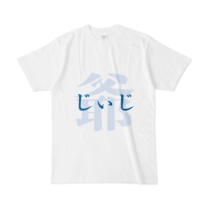 「爺 - じぃじ」Tシャツ - L - 青