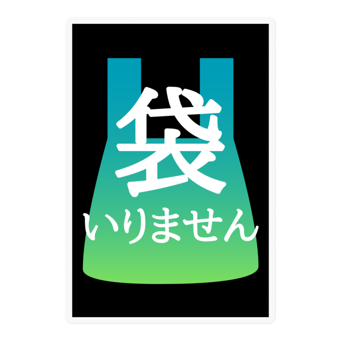 緑の空【袋いりませんマーク】ステッカー