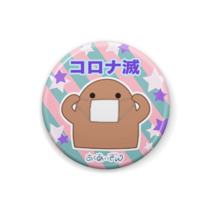 コロナ滅