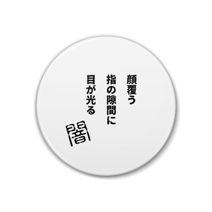 闇川柳 顔覆う指の隙間に目が光る 川柳グッズ まるせん Booth