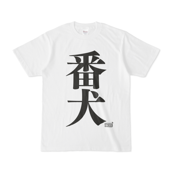 Tシャツ - S - 白