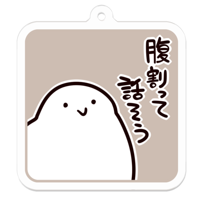 Vol3-01:腹割って話そう