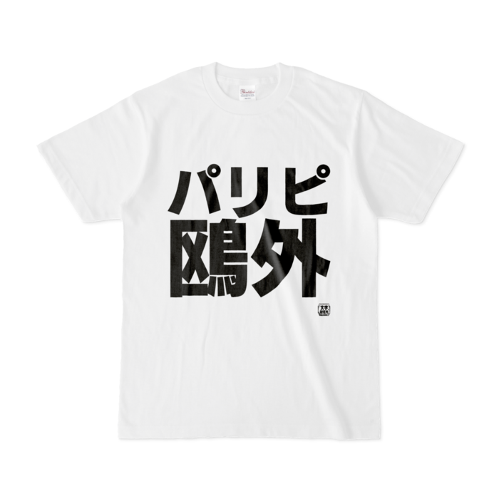 Tシャツ - S - 白