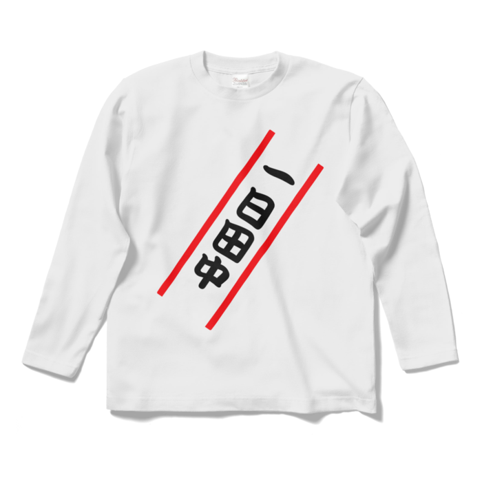 ロングスリーブTシャツ - S - ホワイト