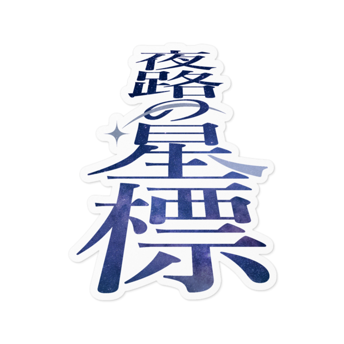 ステッカー - 100 x 100 (mm)