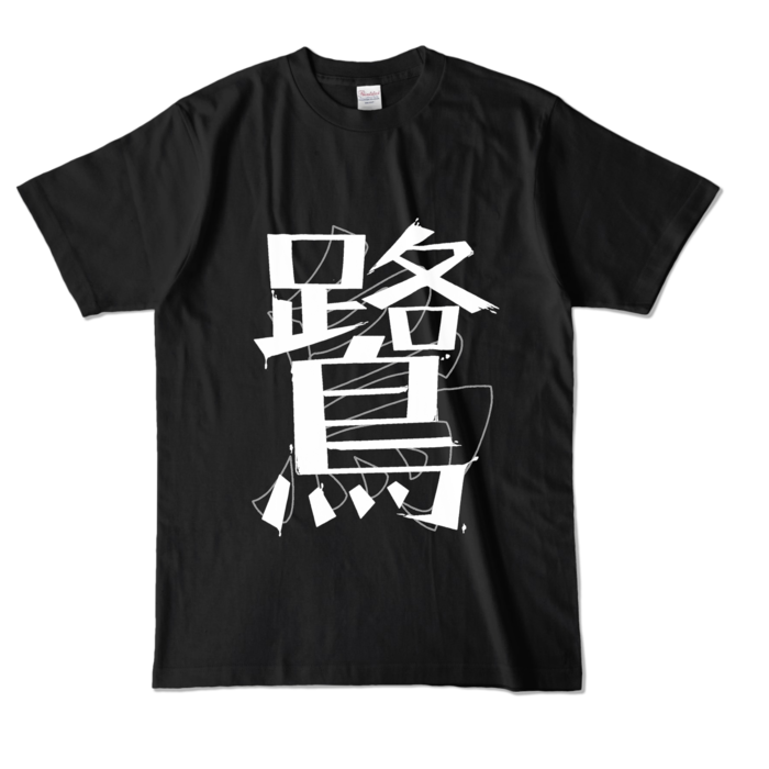 カラーTシャツ - L - ブラック (濃色)