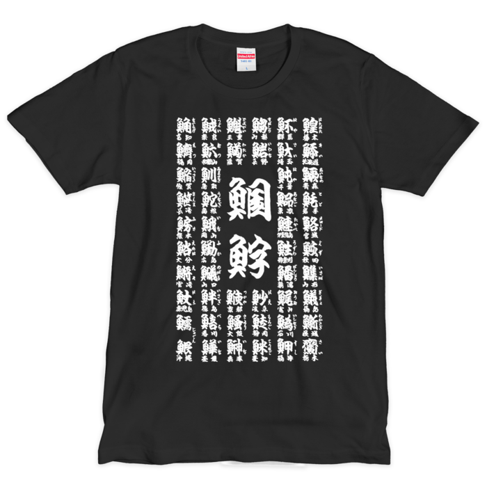 Tシャツ（シルクスクリーン印刷） - L（黒地）