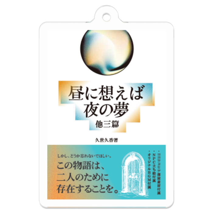 昼に想えば夜の夢