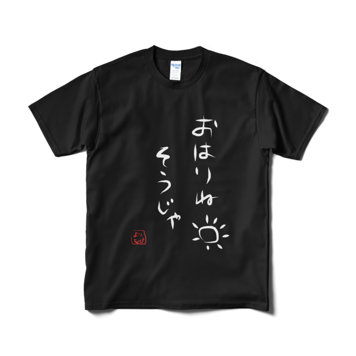 おはりねTシャツ（短納期） - M - ブラック