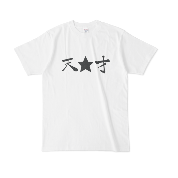 天☆才Tシャツ - L - 白