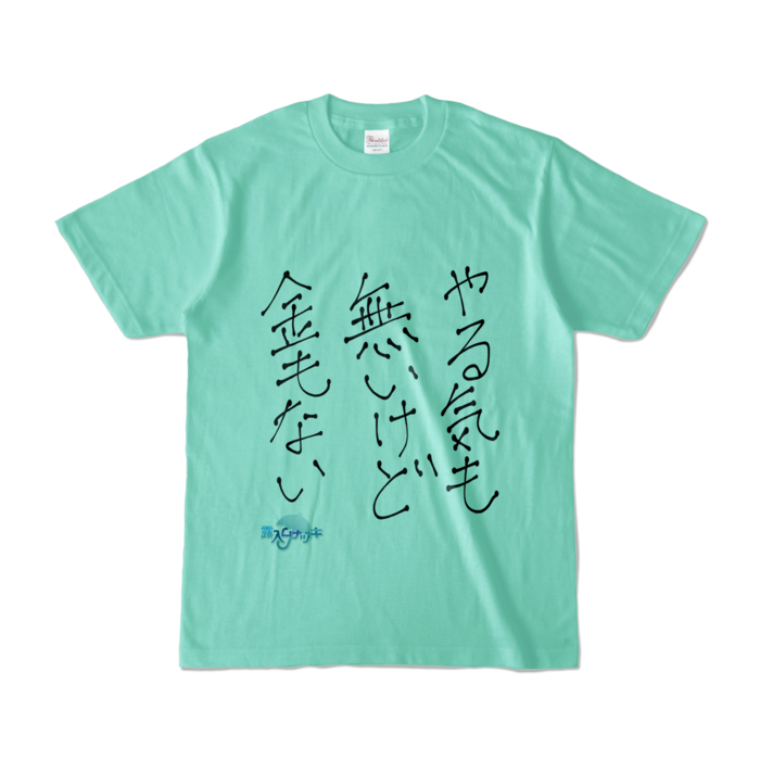カラーTシャツ - S - アイスグリーン (淡色)