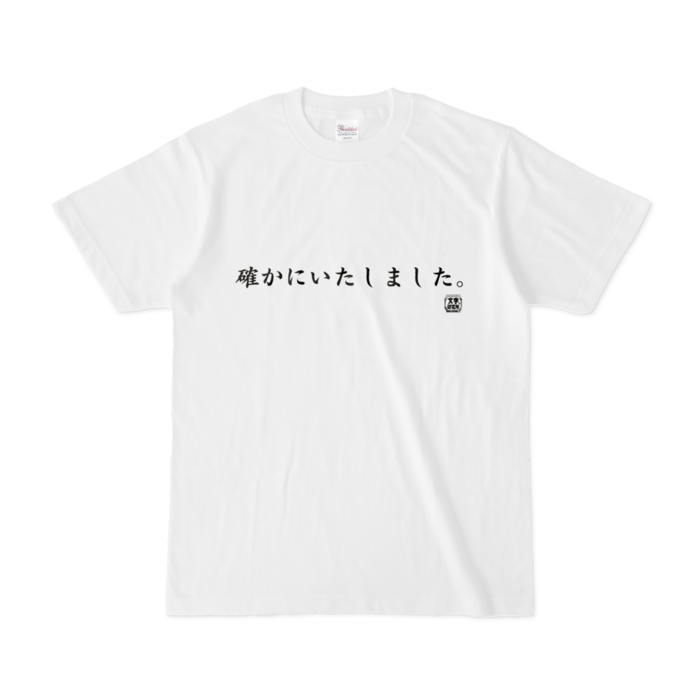 Tシャツ | 文字研究所 | 確かにいたしました。 - Shop Iron-Mace - BOOTH
