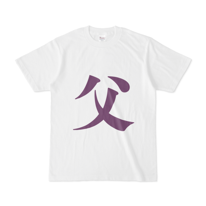 「父」Tシャツ - S - 紫