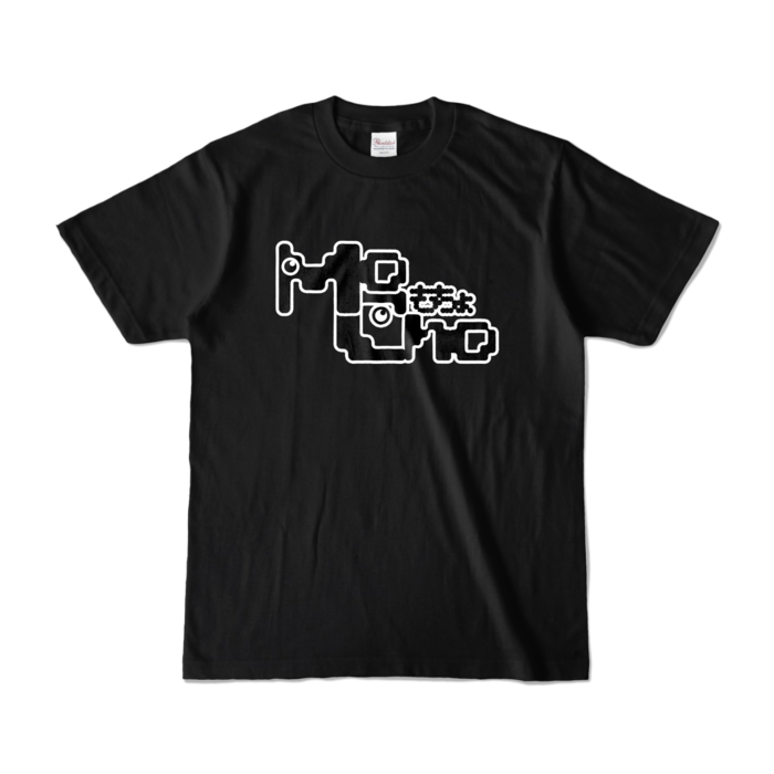 カラーTシャツ - S - ブラック (濃色)