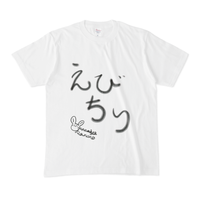 えびちり_T正面のみ - M - 白
