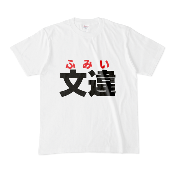 Tシャツ - M - 白