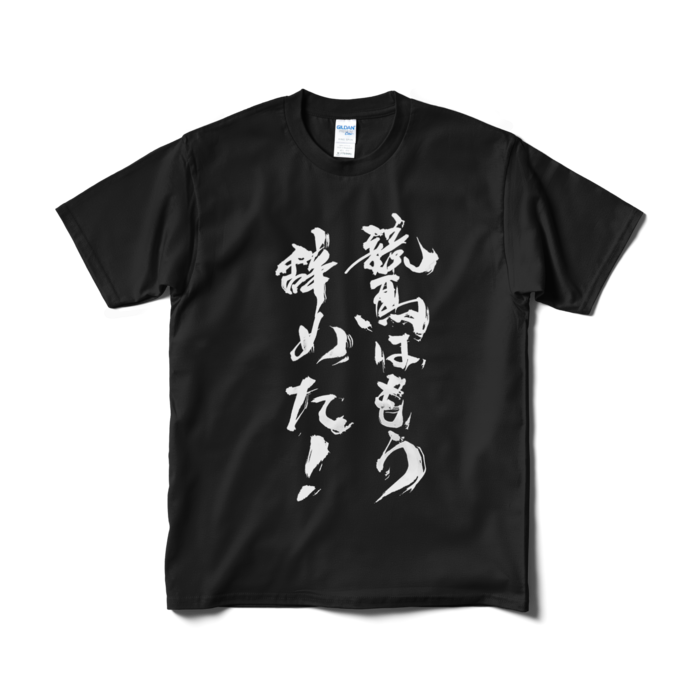Tシャツ（短納期） - M - ブラック
