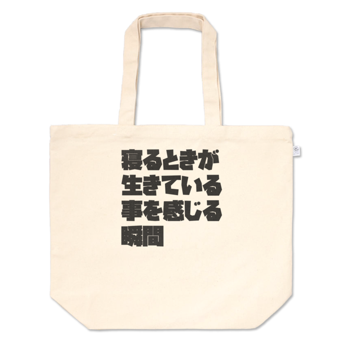 トートバッグ - L - プリント面積中