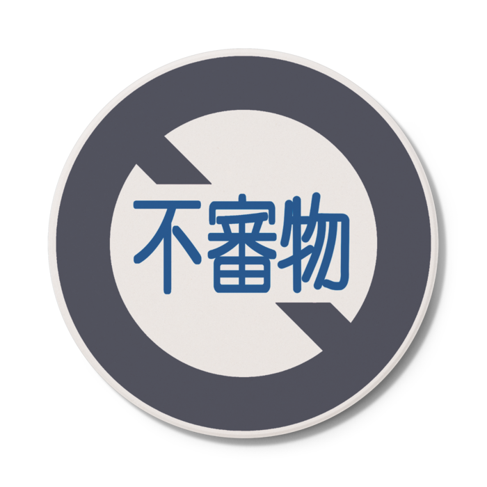 不審物コースター