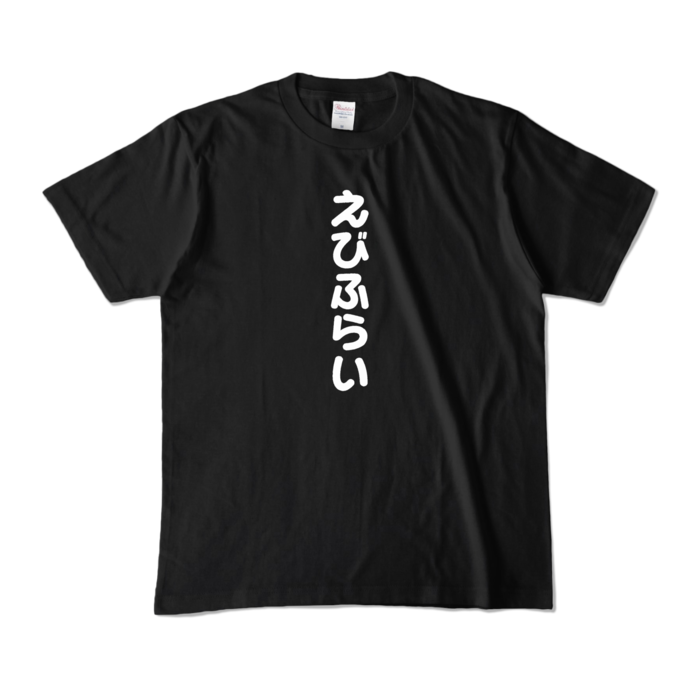 カラーTシャツ - M - ブラック (濃色)