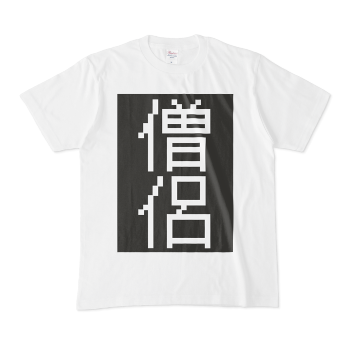 Tシャツ - M - 白