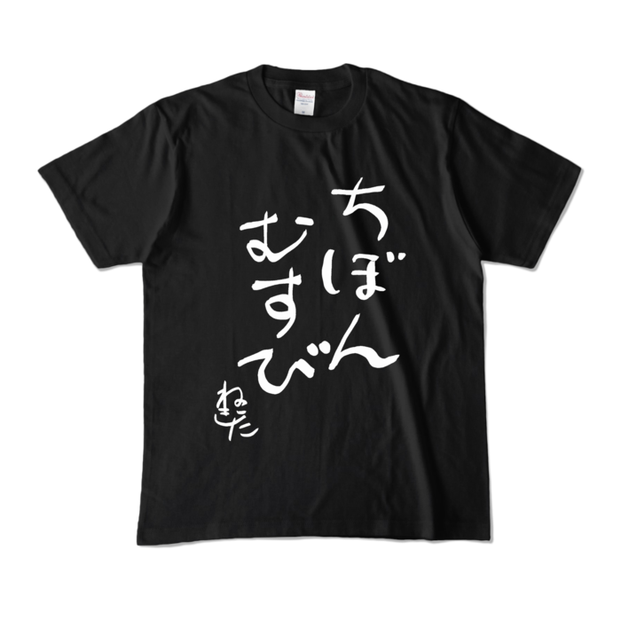 カラーTシャツ - M - ブラック (濃色)