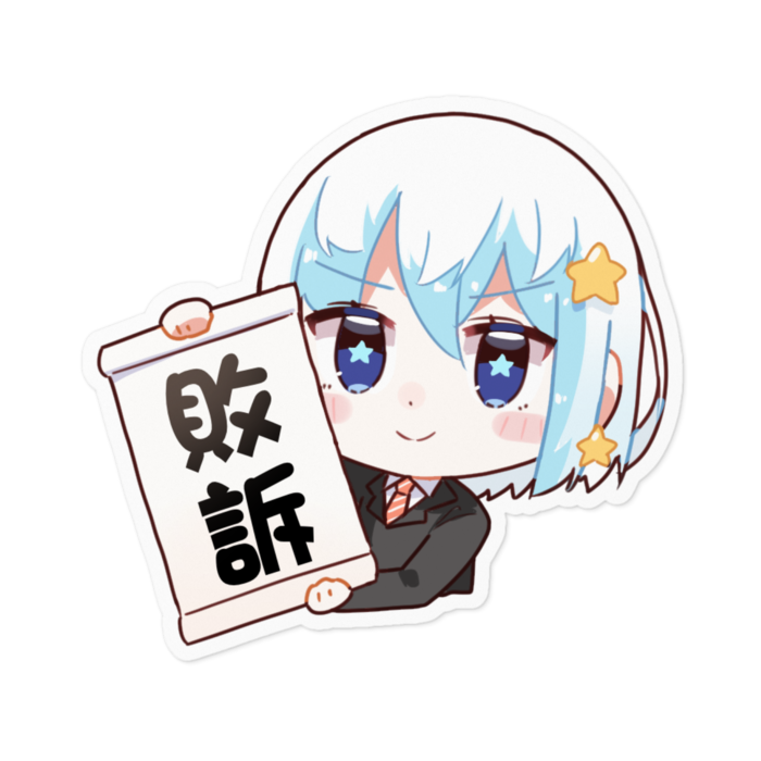 敗訴ステッカー - 100 x 100 (mm)(3)
